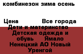 комбинезон зима осень  › Цена ­ 1 200 - Все города Дети и материнство » Детская одежда и обувь   . Ямало-Ненецкий АО,Новый Уренгой г.